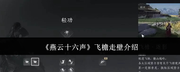《燕云十六声》飞檐走壁介绍