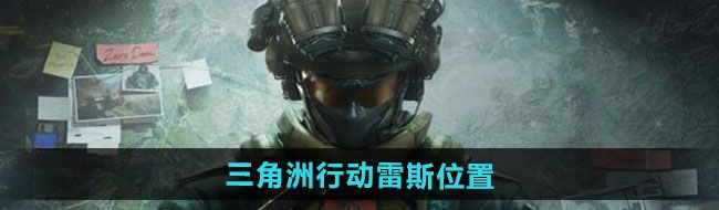 《三角洲行动》雷斯位置一览