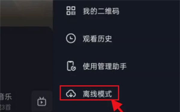 《抖音》离线模式进入方法