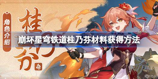 崩坏星穹铁道桂乃芬材料在哪 崩坏星穹铁道桂乃芬材料获得方法