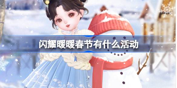 闪耀暖暖春节有什么活动 闪耀暖暖2025新春系列活动介绍
