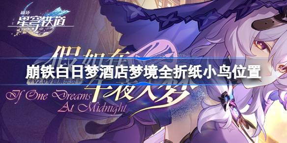 崩坏星穹铁道白日梦酒店梦境全折纸小鸟位置 白日梦酒店梦境折纸小鸟在哪