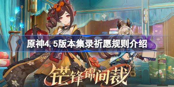 原神4.5混池规则是什么 原神4.5版本集录祈愿规则介绍
