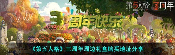 《第五人格》三周年周边礼盒购买地址分享