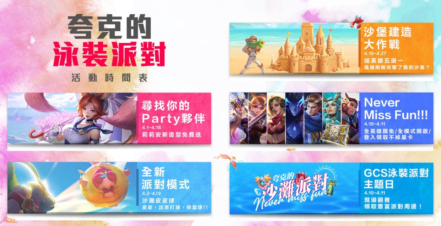 《传说对决》「夸克」专属泳装派对登场！全新沙滩皮皮球模式限时推出与玩家派对狂欢！