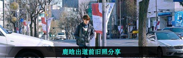 鹿晗出道前旧照分享