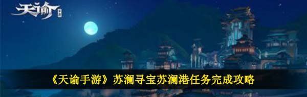 《天谕手游》苏澜寻宝苏澜港任务完成攻略