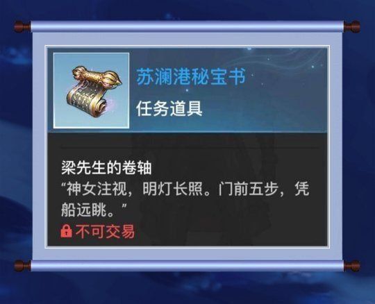 《天谕手游》苏澜寻宝苏澜港任务完成攻略