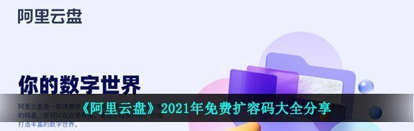 《阿里云盘》2021年免费扩容码大全分享