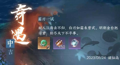 《逆水寒》手游霜刃一试奇遇攻略