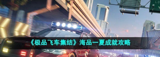《极品飞车集结》海品一夏成就攻略