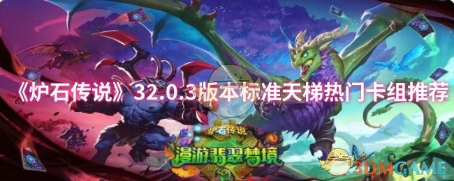 《炉石传说》32.0.3版本标准天梯热门卡组推荐