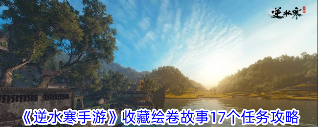 逆水寒手游收藏绘卷故事怎么收集-逆水寒手游收藏绘卷故事17个任务攻略