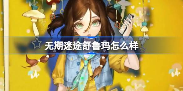 无期迷途舒鲁玛怎么样 无期迷途舒鲁玛角色背景介绍